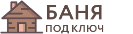 Бани под ключ в Гусиноозёрске